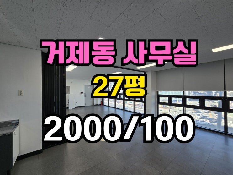  거제동 사무실 임대 냉난방기 완비 주차가능 컨디션굿!