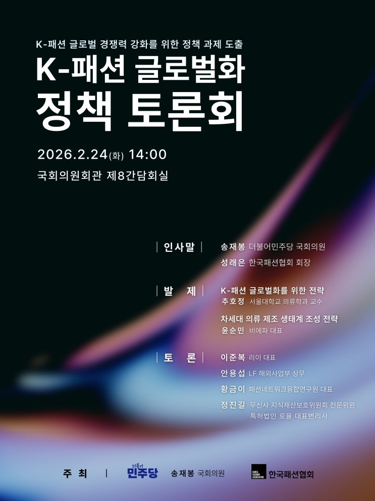  'K패션 글로벌화 정책 토론회' 2월24일 국회의원회관에서 개최