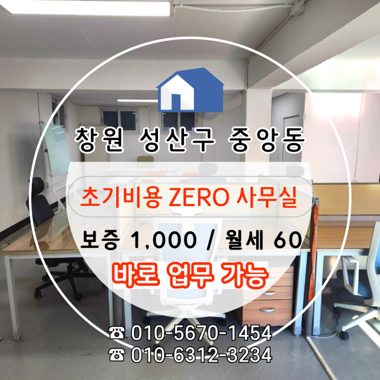  [창원 중앙동 사무실 임대] 바로 업무, 작업, 활동 가능한 25평 실속형, 관리비 없는 초기비용 0원 매물 추천!