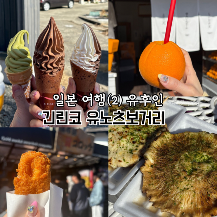  [일본/유후인] 일본 유후인 여행 두번째 : 긴린코호수, 유노츠보거리, 금상고로케, 시이타케 몬스터