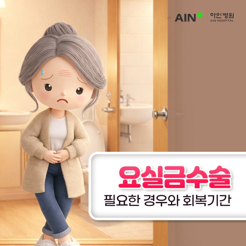 인천요실금수술, 반드시 수술이 필요한 경우와 회복기간 알아보기