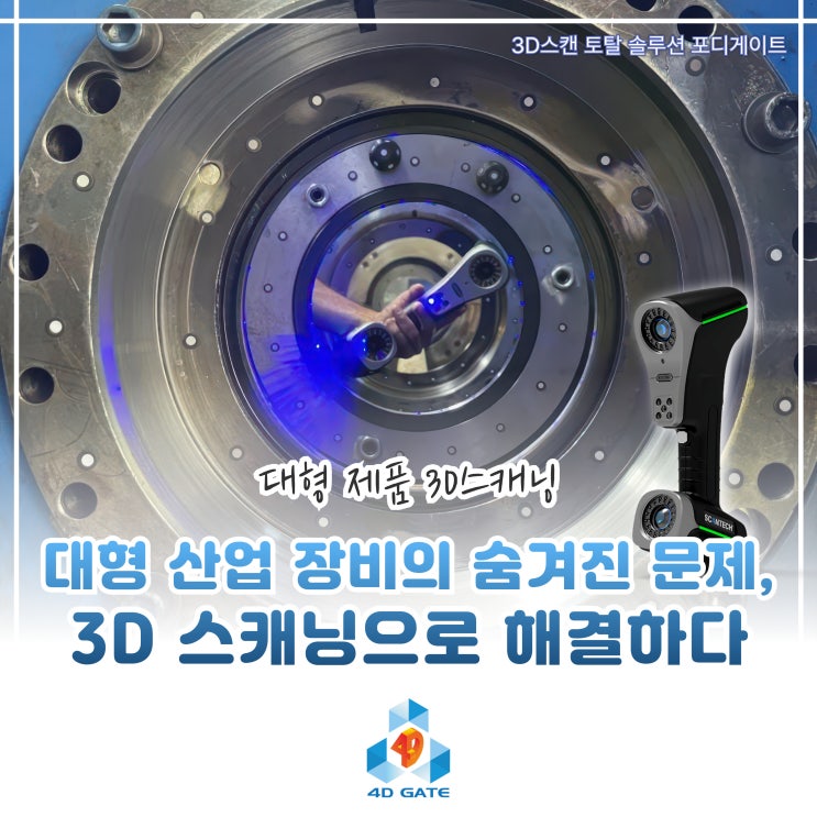  [스캐너 활용사례] 대형 산업 장비의 숨겨진 문제, 3D 스캐닝으로 해결하다 (w. SCANOLOGY K-SCAN Magic II)