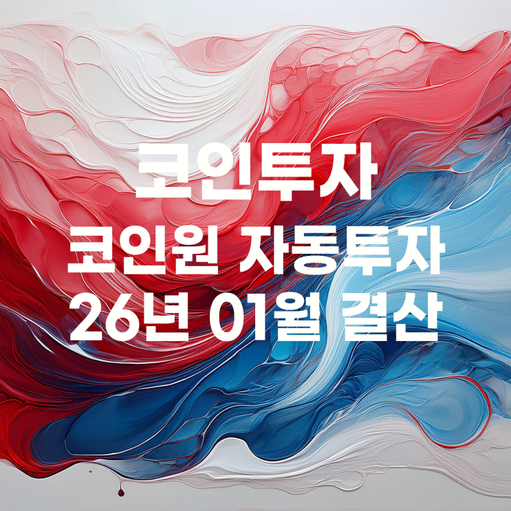 코인원 자동투자로 하는 코인 투자 1월 결산