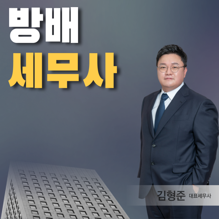  방배세무사 양도세 경정청구 환급 주의사항!