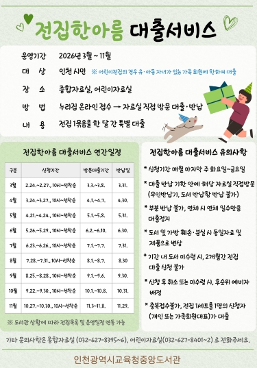  인천광역시교육청중앙도서관, ‘전집한아름 대출서비스’ 운영