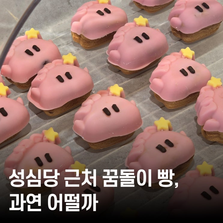  대전여행 필수 코스? 꿈돌이호두과자 은행점에서 먹은 딸기 꿈돌이 빵