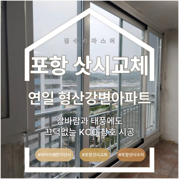  포항 샷시교체 연일 형산강변아파트 강바람과 태풍에도 끄떡없는 KCC 창호 시공