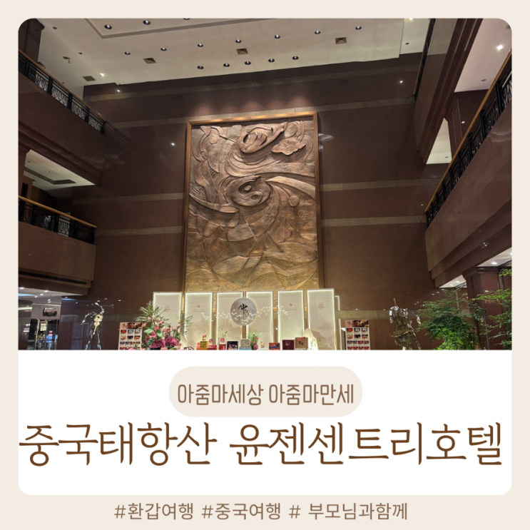  중국 태항산 5성급 호텔 후기｜태항산 하나투어 패키지여행 숙소 솔직 리뷰