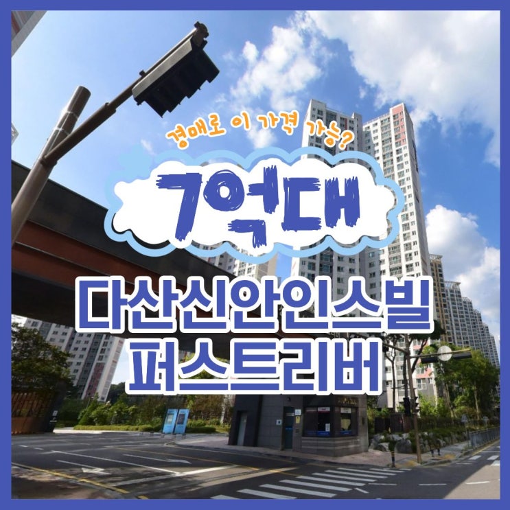  다산아파트경매 다산신안인스빌퍼스트리버 9호선 수혜?