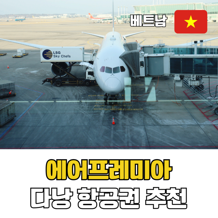  에어프레미아 다낭 항공권 이용 후기 YP621 YP622 체크인 좌석 간격 기내식 수하물