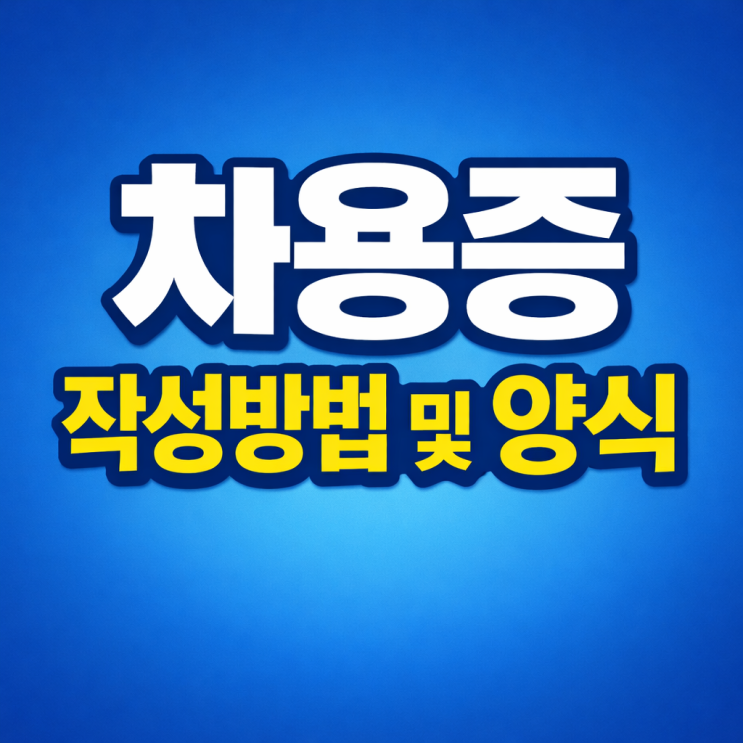  차용증 작성방법부터 공정증서 활용까지'금전소비대차'의 모든 것 (양식 첨부)