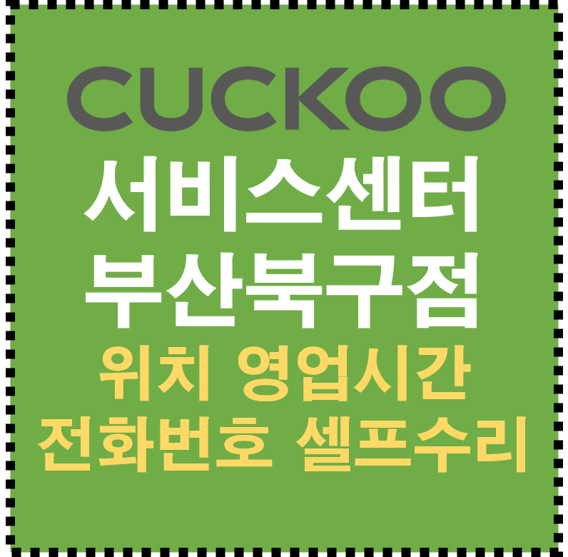 쿠쿠 서비스센터 부산북구점 AS 위치 영업시간 전화번호 셀프수리