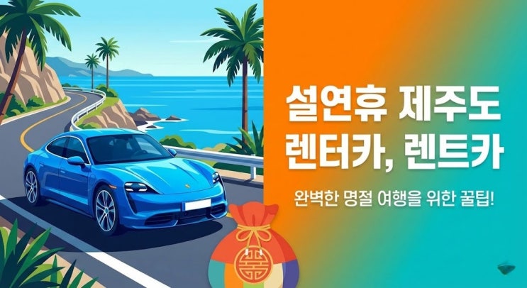 2026 설연휴 제주도 렌터카? '이것' 모르면 후회 200%! 역대급 꿀팁 5가지 대공개!
