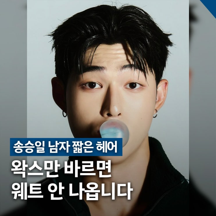  송승일 웨트 질감 남자 짧은 헤어스타일