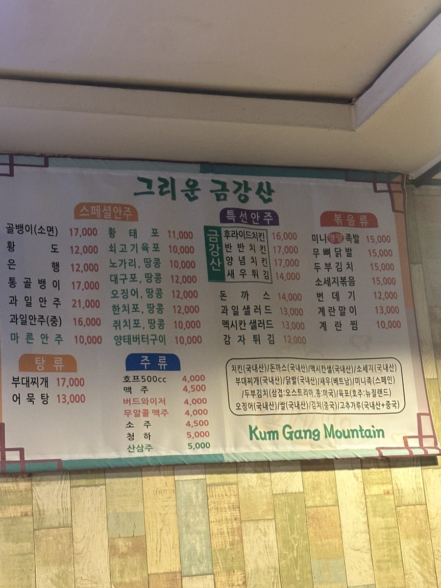그리운금강산 치킨&호프 사진 4