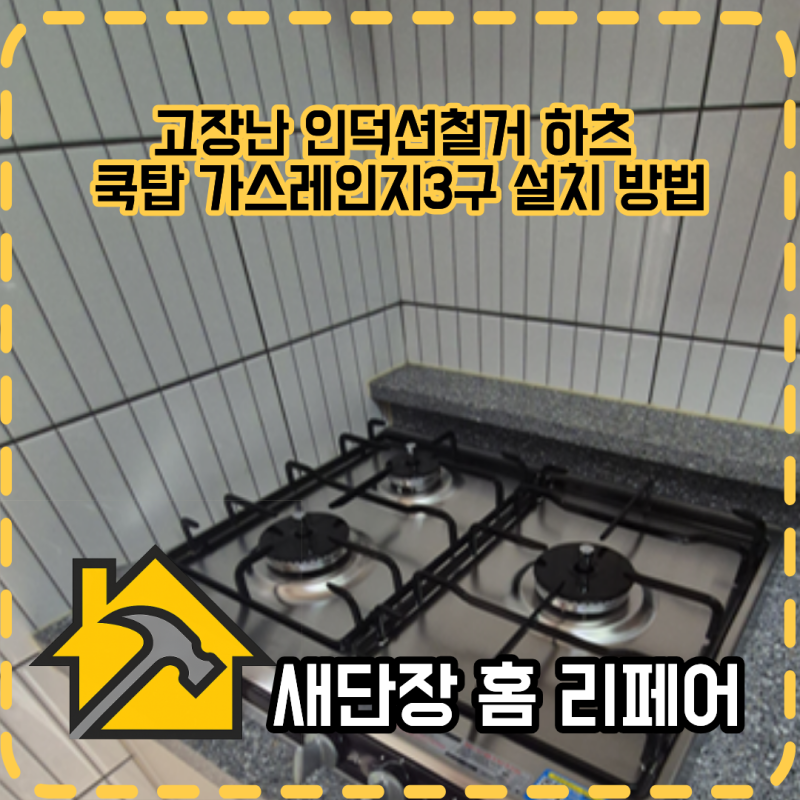 고장난 인덕션철거 하츠 쿡탑 가스레인지3구 설치 방법