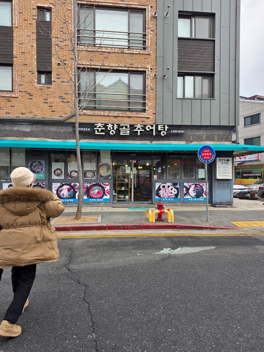 춘향골추어탕 사진 1
