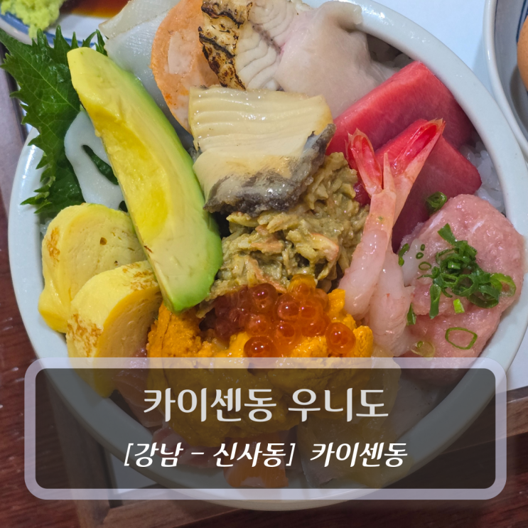  강남 신사역맛집 :: 카이센동 우니도 - 우니도카이센동 후기