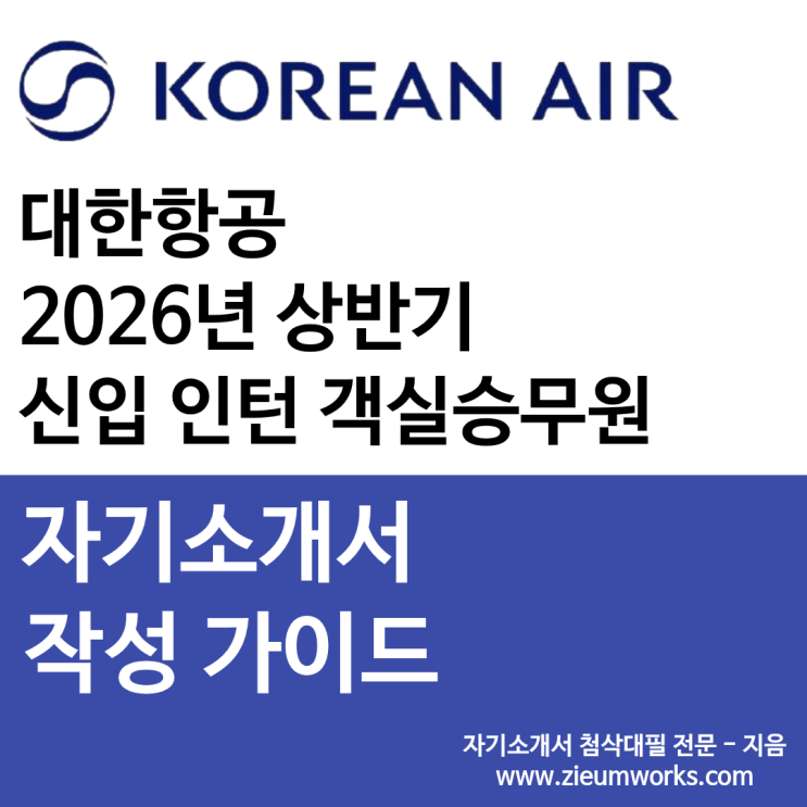  대한항공 2026년 상반기 신입 인턴 객실승무원 자기소개서 작성 가이드