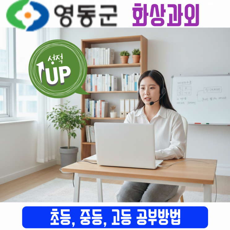  영동군 비대면수업 국어 영어 수학 화상과외 성적 향상의 새로운 대안