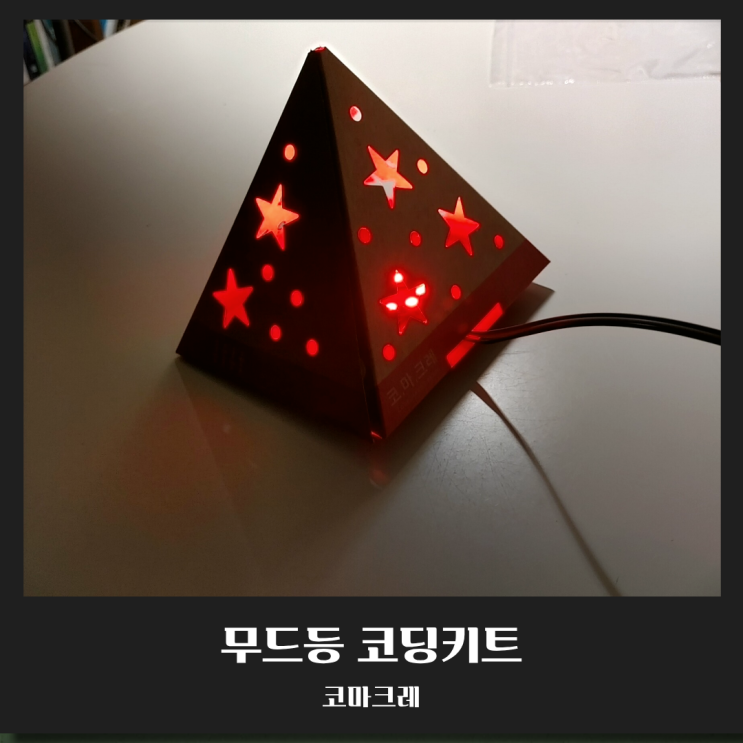  커서AI를 활용한 코마크레 코딩키트 feat. AI 무드등 코딩키트
