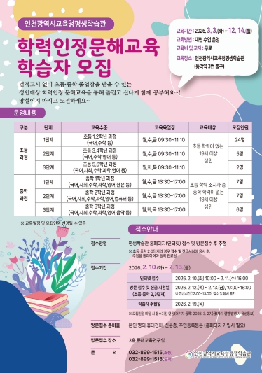 인천광역시교육청평생학습관, ‘초등·중학 학력인정 문해교육’ 학습자 모집