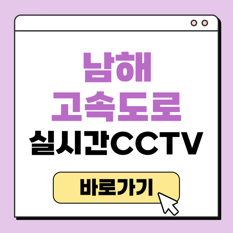 남해고속도로 교통상황 CCTV 실시간 확인방법