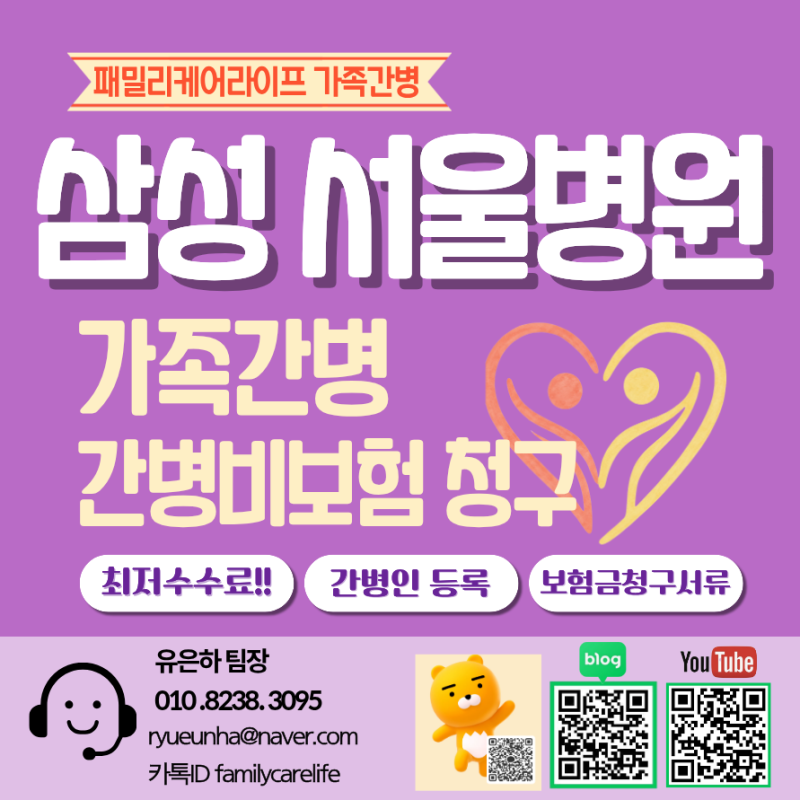 삼성서울병원 입원시 가족간병 간병인 등록 간병비보험금 청구 서류 방법