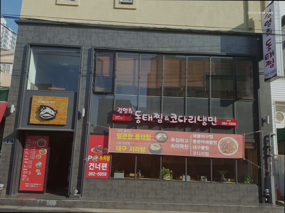 김영희강남동태찜 화명점 사진 1