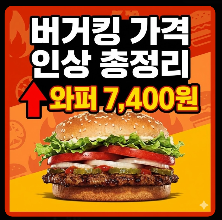  버거킹 가격 인상 총정리: 와퍼 7400원 시대, 내일부터 적용?