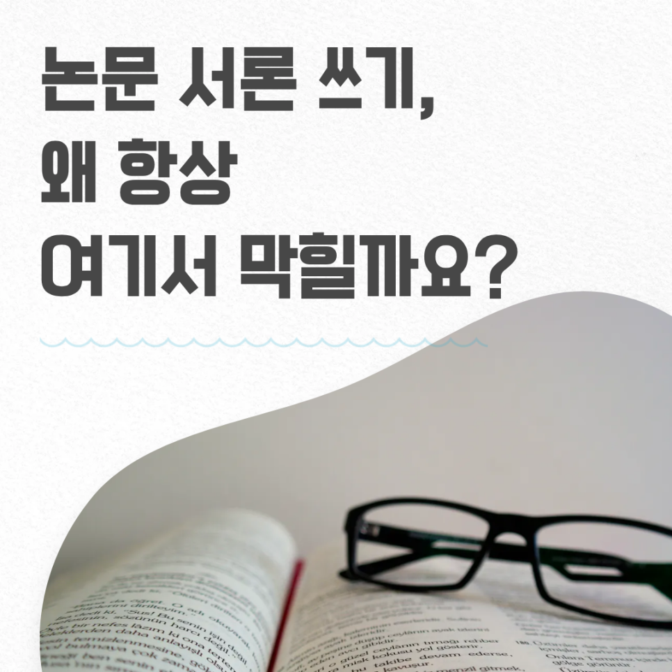 논문 서론 쓰기, 왜 항상 여기서 막힐까요?