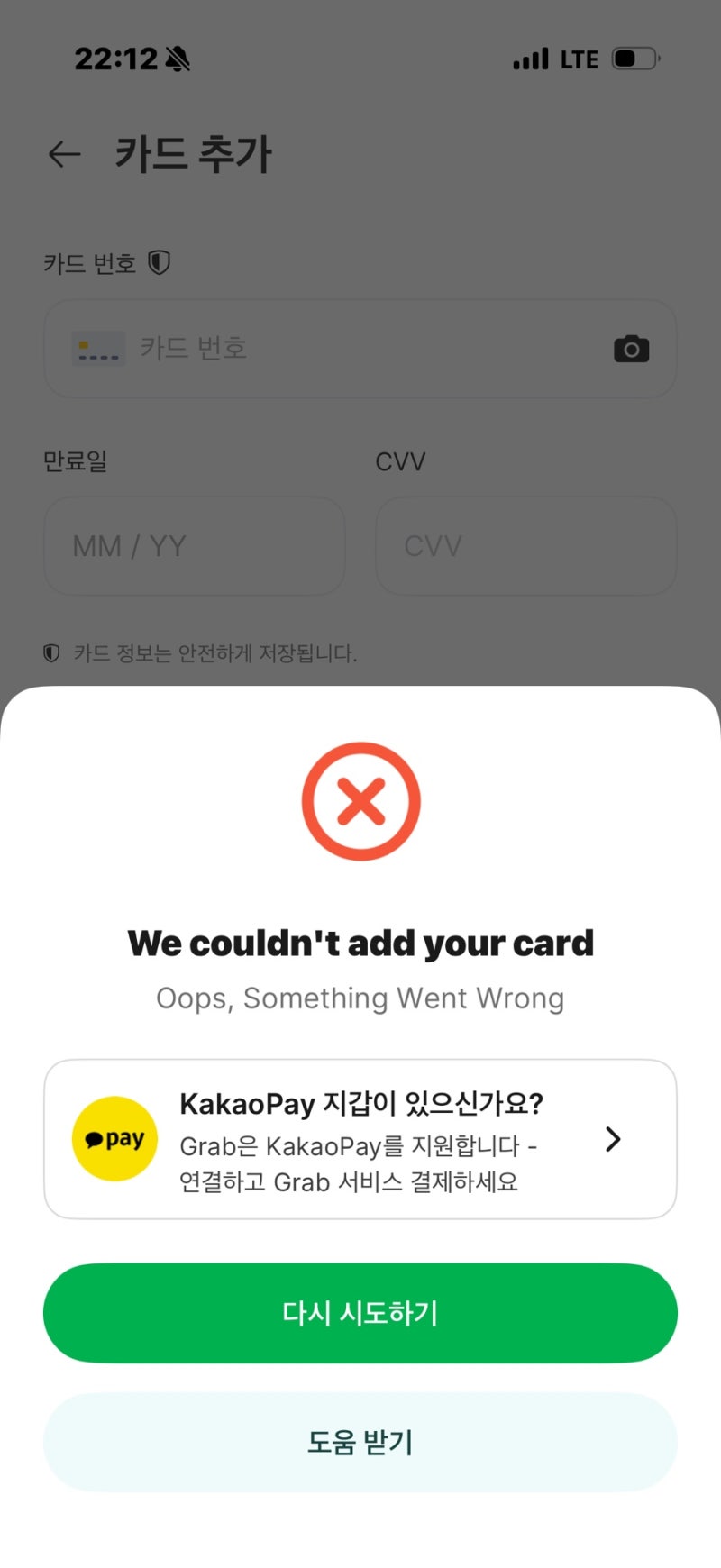 그랩 트래블카드 등록 오류 해결 방법 ㅣ 그랩 카드등록 오류 ㅣ 그랩 카드 등록 에러