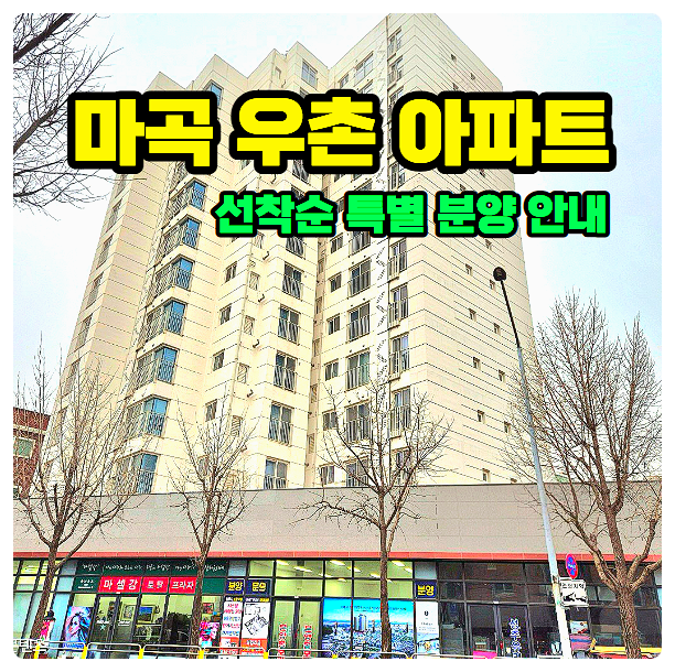 마곡 우촌 아파트 분양 분양가 잔여세대 선착순 계약 줍줍 안내