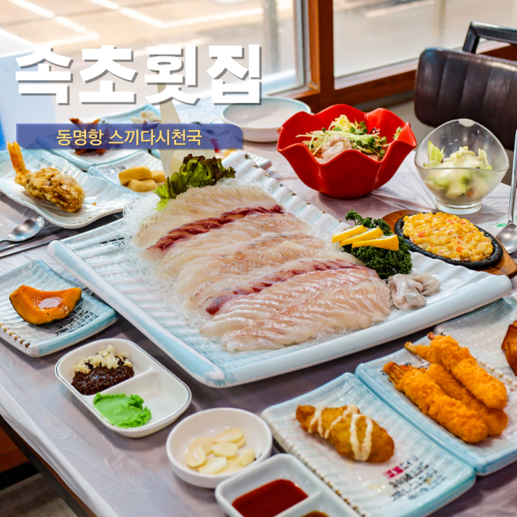  속초 횟집 영금정 애견동반식당 동명항 스끼다시천국