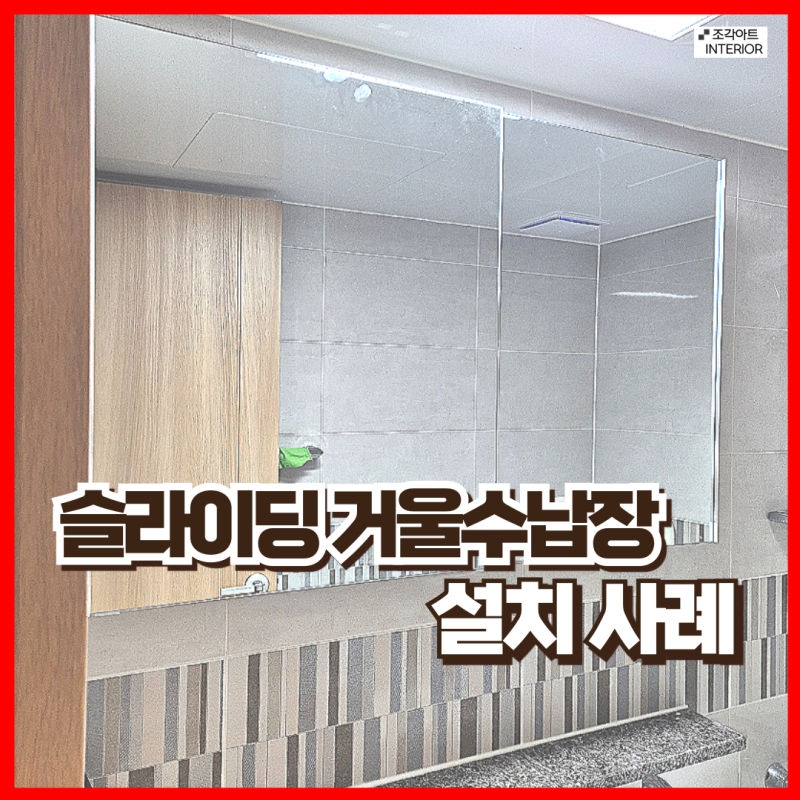 화장실 슬라이딩 욕실 거울수납장 교체 비용 안산