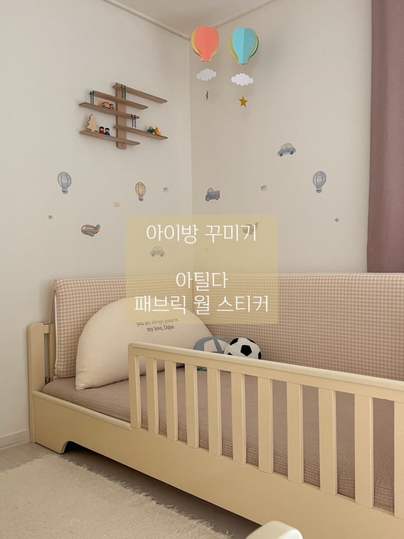 아이방 인테리어 추천｜아틸다 패브릭 월스티커로 따뜻한 감성 아이방 완성