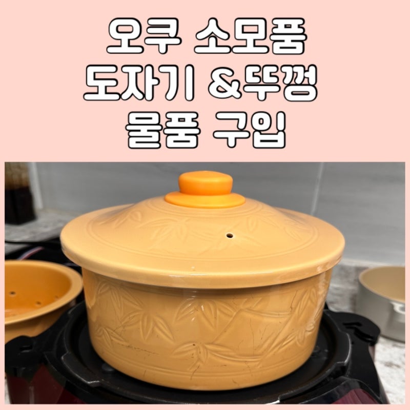 오쿠 소모품 구매하는법! 저는 도자기 뚜껑 재구매했어요 AS센터로 연락 안해도 가능 합니다