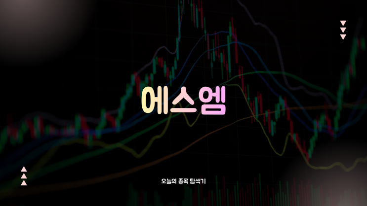  에스엠 주가전망: 실적 발표와 현금배당으로 5% 급등, 지금 사도 될까?