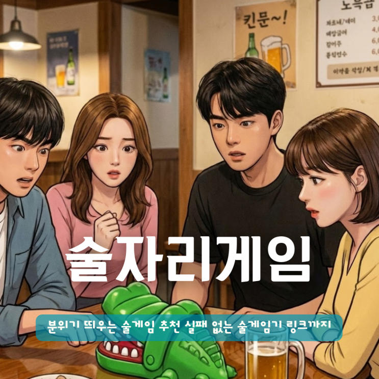  분위기 띄우는 술게임 추천 실패 없는 술게임기 링크까지