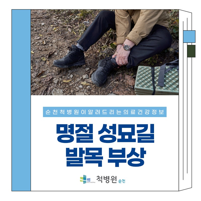 순천정형외과 추천 발목통증 발목골절 발목염좌, 설연휴 성묘갈 때 발목 부상 주의