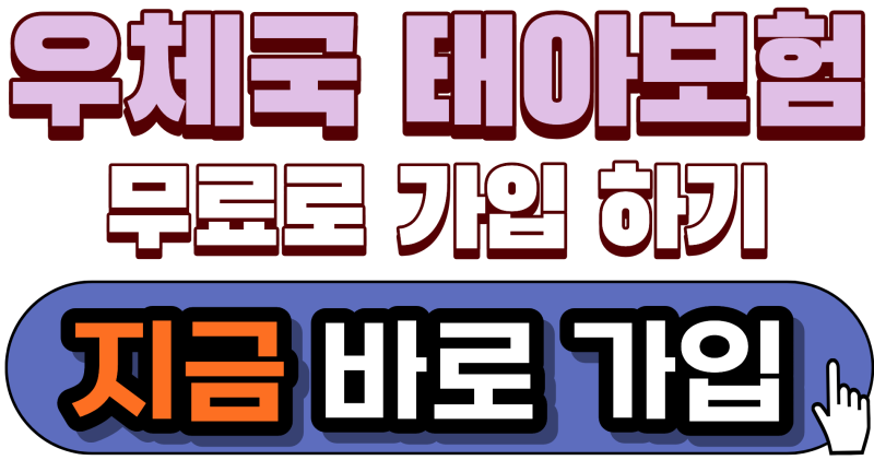 우체국 무료 태아보험 가입하기 vs 민간 보험 | "무료"로 가입 하는 방법. 꿀팁 공유[정부정책]