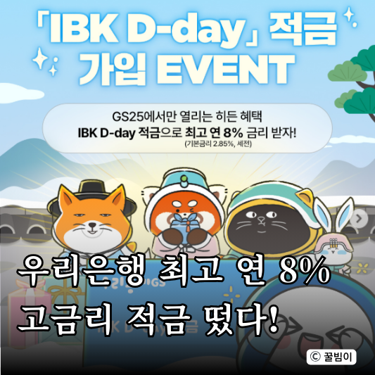  IBK 기업은행 고금리 적금 떴다! 연 최대 8% 받는 방법 및 후기