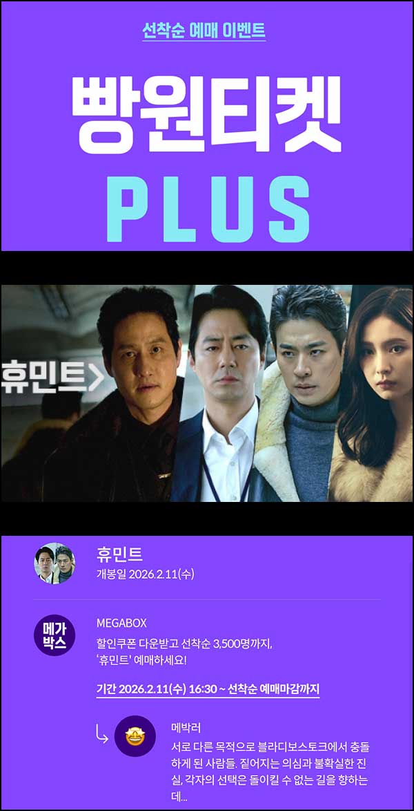 메가박스 빵원티켓 휴민트(0원 500명,2천원 3,000명)선착, 오후 4시~