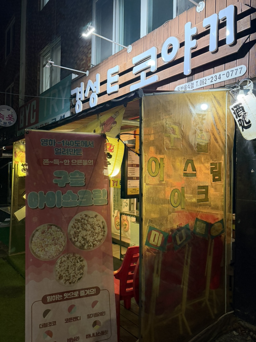 경성타코야끼 사진 1