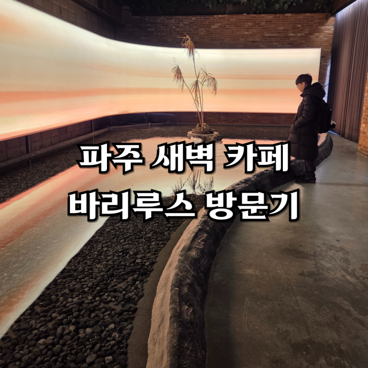  새벽까지 영업하는 파주 카페 바리루스 포토존 맛집