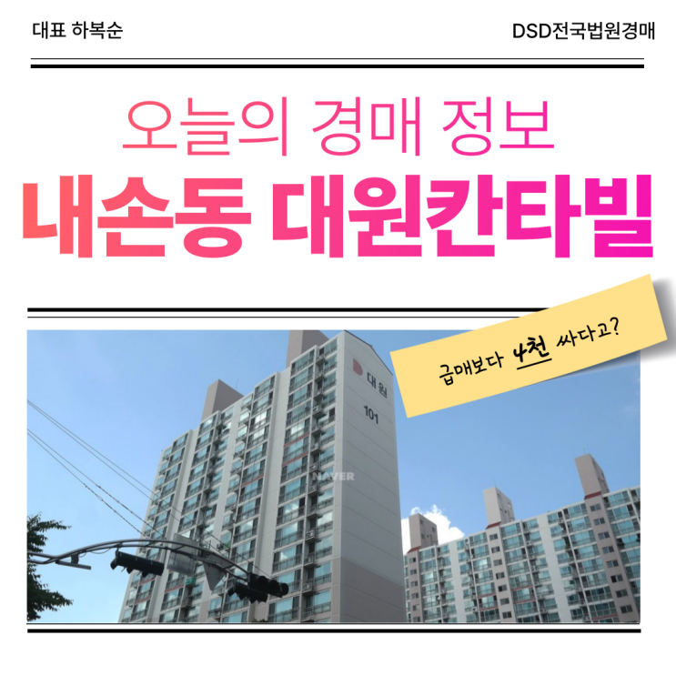  의왕아파트경매 내손동 대원칸타빌 살기 좋은 이유 있을까?