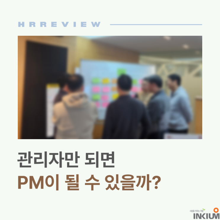  [P사  PM양성교육후기] 관리자만 되면 PM이 될 수 있을까?