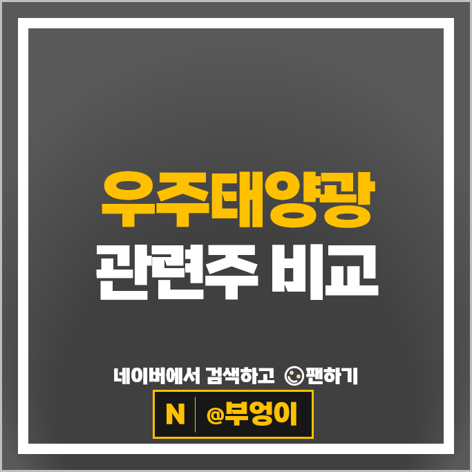  우주 태양광관련주 알아볼까? 선익시스템 한화솔루션 주가