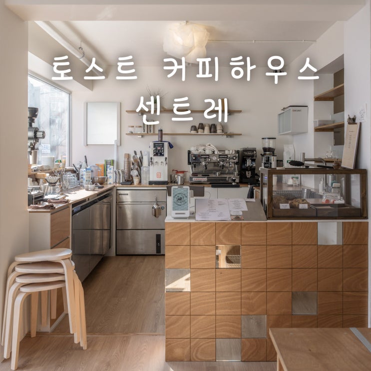  토스트 커피 하우스 센트레, 햇살이 따스하고 포근한 곳.