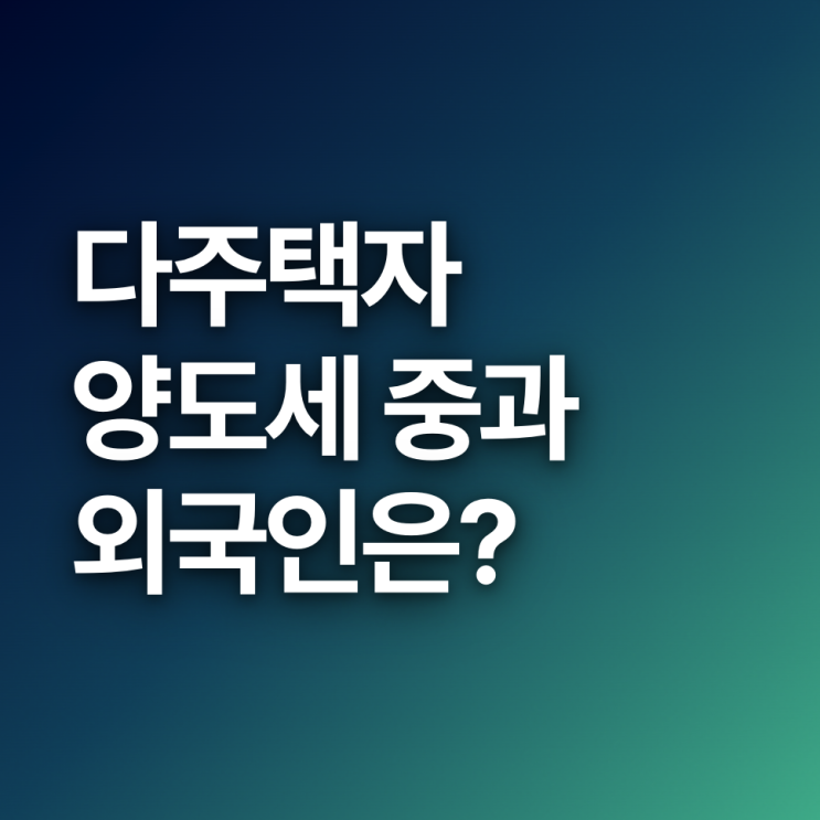  다주택자 양도세, 외국인 규제는 왜 유명무실할까